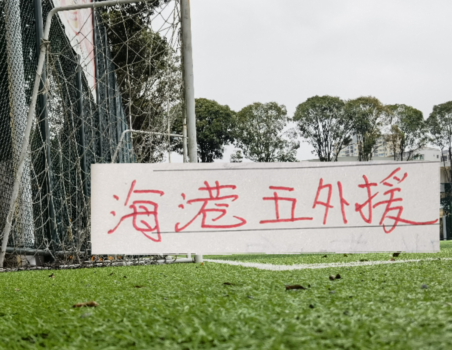 错怪国足？亚洲区预选赛被淘汰不冤！同组4对手世界杯首战均不败